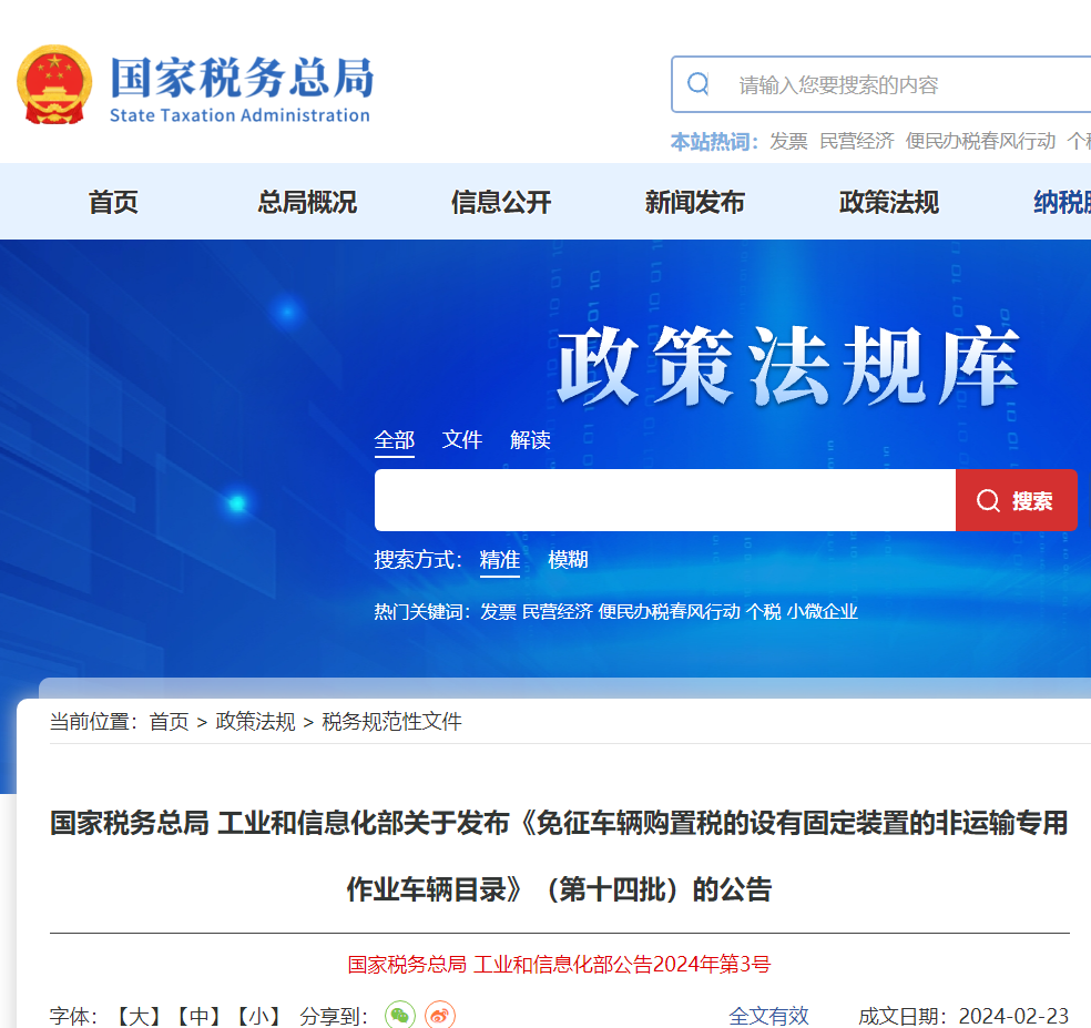 免征車輛購置稅的設(shè)有固定裝置的非運輸專用作業(yè)車輛目錄（第十四批）
