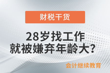 28歲找工作就被嫌棄年齡大？“年齡歧視”何時(shí)才能消除