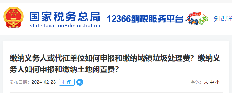 繳納義務(wù)人如何申報(bào)和繳納城鎮(zhèn)垃圾處理費(fèi)和土地閑置費(fèi)？