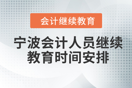 2024年寧波會(huì)計(jì)人員繼續(xù)教育時(shí)間安排