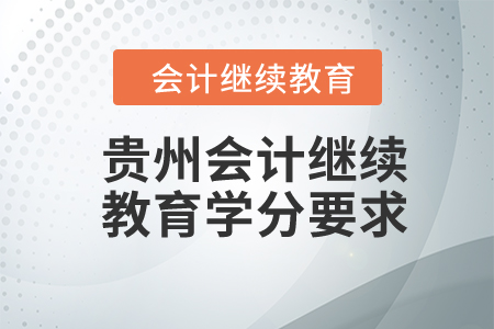 2024年貴州會計繼續(xù)教育學(xué)分要求