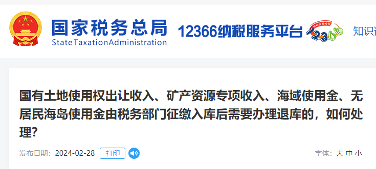 國有土地使用權出讓收入、海域使用金等征繳入庫后如何辦理退庫
