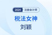 稅法女神劉穎：深耕40年，知識(shí)點(diǎn)化碎為整！