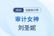 審計(jì)女神劉圣妮：“五四陣法”，降服難題！