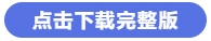 點擊下載完整版