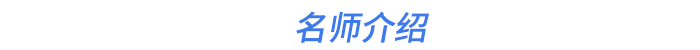 名師介紹：