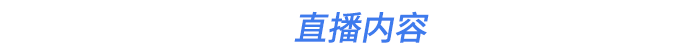 直播內(nèi)容