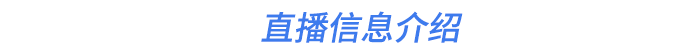 直播信息介紹