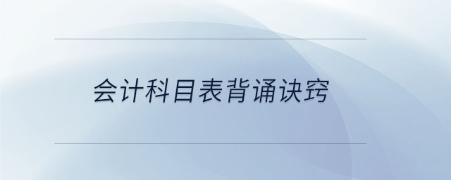 會(huì)計(jì)科目表背誦訣竅