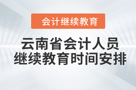 云南省2024年會計人員繼續(xù)教育時間安排