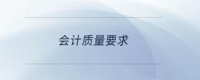 會計質量要求
