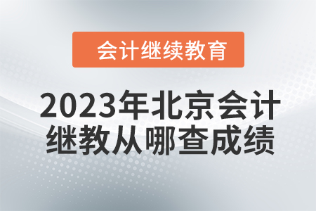 2023年北京會(huì)計(jì)繼續(xù)教育從哪查成績(jī)？