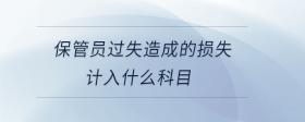 保管員過失造成的損失計入什么科目