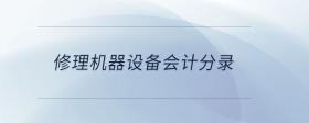 修理機器設備會計分錄