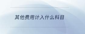 其他費用計入什么科目