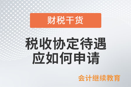 非居民納稅人享受稅收協(xié)定待遇應如何申請？
