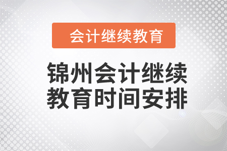 2024年錦州會計繼續(xù)教育時間安排