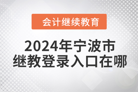 2024年寧波市繼續(xù)教育登錄入口在哪？