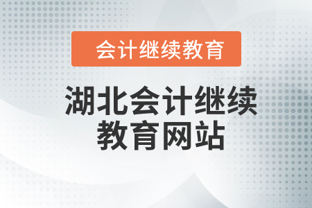 2024年湖北會計繼續(xù)教育網(wǎng)站