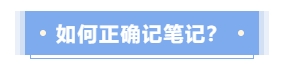 如何正確記筆記？