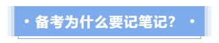 備考中級(jí)會(huì)計(jì)考試為什么要記筆記？