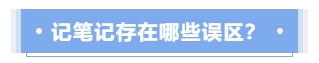 記筆記存在哪些誤區(qū)？