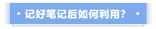 記好筆記后應(yīng)如何利用？
