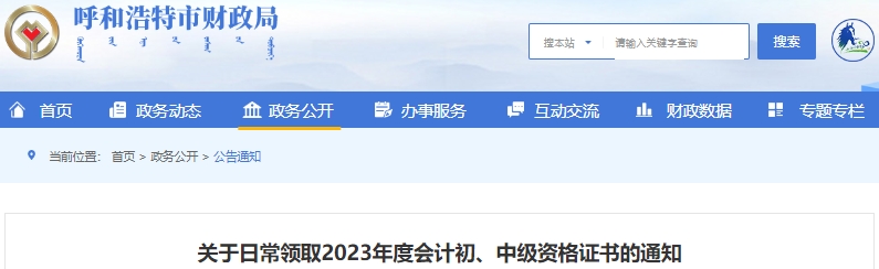 內(nèi)蒙古呼和浩特2023年初級會計證書日常領取通知
