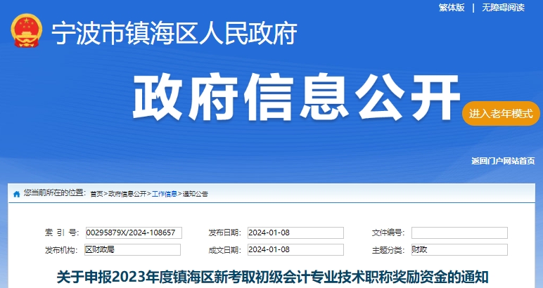 浙江寧波鎮(zhèn)海關(guān)于申報(bào)2023年新考取初級(jí)會(huì)計(jì)職稱獎(jiǎng)勵(lì)資金的通知