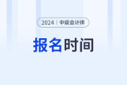 會計中級報名時間2024年開始了嗎？