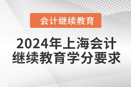 2024年上海會計繼續(xù)教育學(xué)分要求