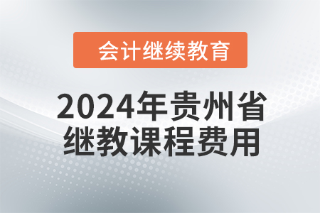2024年貴州省繼續(xù)教育課程費用