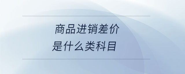 商品進(jìn)銷差價是什么類科目