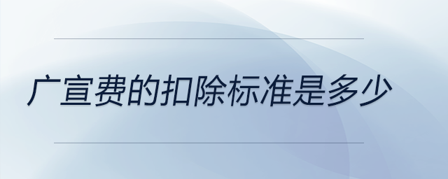 廣宣費的扣除標(biāo)準(zhǔn)是多少