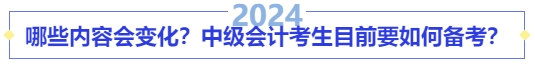 哪些內(nèi)容會(huì)變化？中級(jí)會(huì)計(jì)考生目前要如何備考？