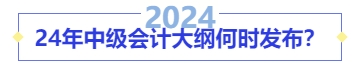 24年中級(jí)會(huì)計(jì)大綱何時(shí)發(fā)布？