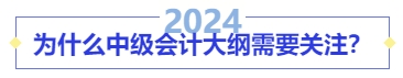 為什么中級(jí)會(huì)計(jì)大綱需要關(guān)注？