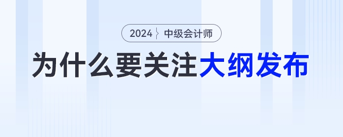 為什么中級(jí)會(huì)計(jì)考生必須關(guān)注新大綱的發(fā)布？