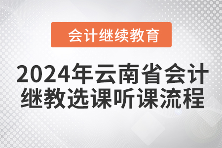 2024年云南省會計繼續(xù)教育選課聽課流程