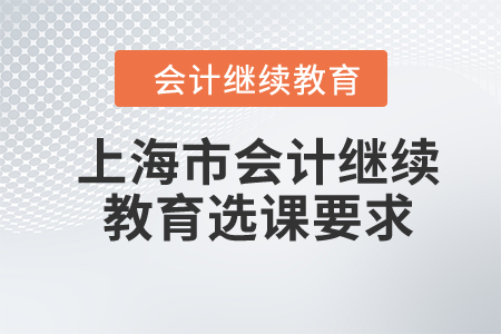2024年上海市會(huì)計(jì)繼續(xù)教育選課要求
