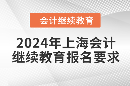 2024年上海會(huì)計(jì)繼續(xù)教育報(bào)名要求