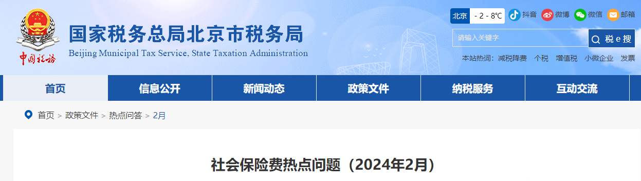 社會(huì)保險(xiǎn)費(fèi)熱點(diǎn)問(wèn)題（2024年2月）