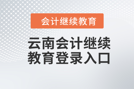 2024年云南會計(jì)繼續(xù)教育登錄入口
