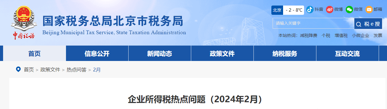 企業(yè)所得稅熱點(diǎn)問(wèn)題（2024年2月）