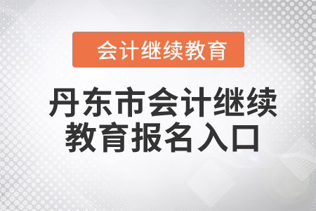 2024年丹東市會(huì)計(jì)繼續(xù)教育報(bào)名入口