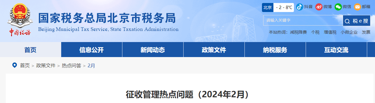 征收管理熱點問題（2024年2月）