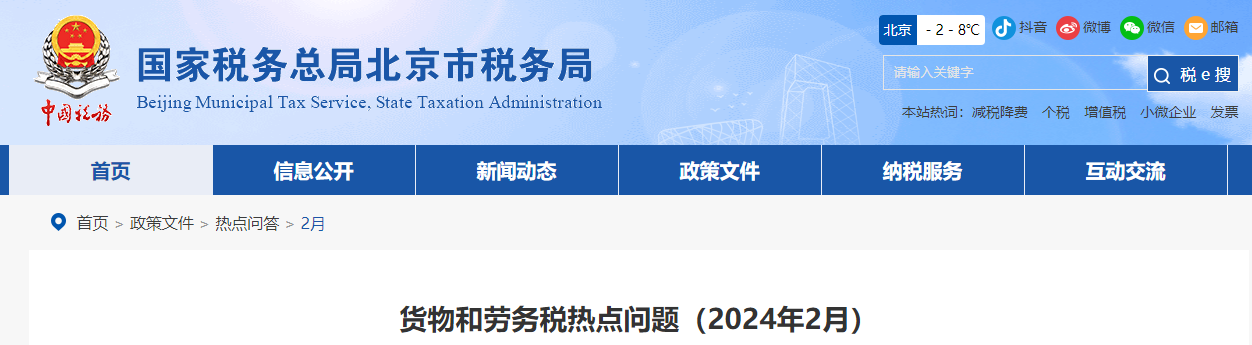 貨物和勞務(wù)稅熱點(diǎn)問題（2024年2月）