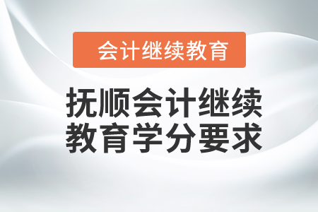 2024年撫順會(huì)計(jì)繼續(xù)教育學(xué)分要求
