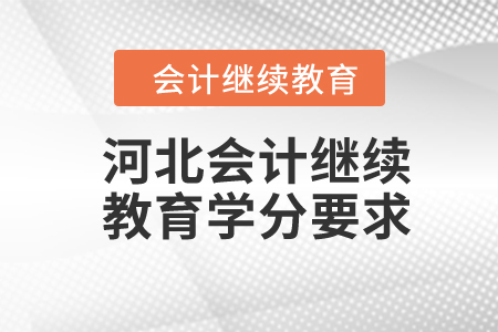 2024年河北會計(jì)繼續(xù)教育學(xué)分要求