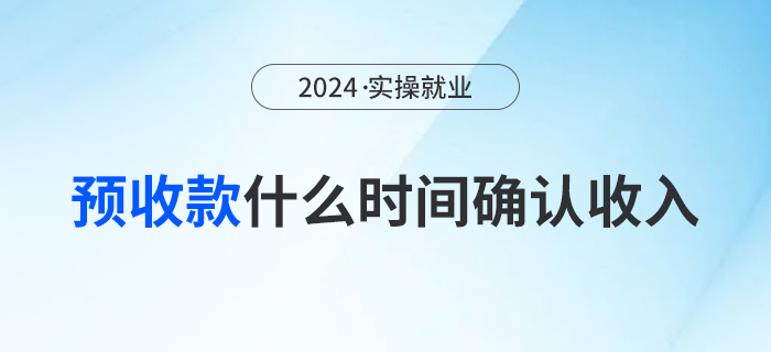預(yù)收款方式銷售貨物應(yīng)該在什么時間確認(rèn)企業(yè)所得稅收入？